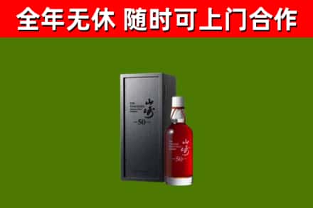 花莲回收山崎洋酒